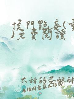 侯门艳妾(重生)免费阅读