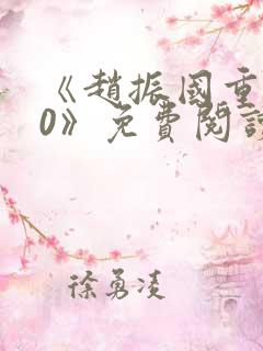 《赵振国重生70》免费阅读