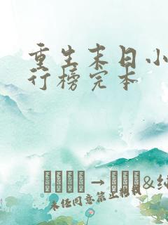 重生末日小说排行榜完本