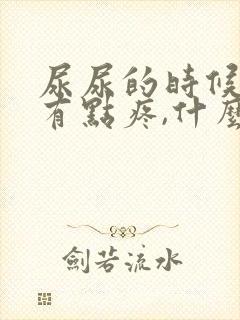 尿尿的时候膀胱有点疼,什么情况