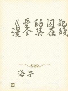 《爱的囚犯》动漫全集在线播放免费