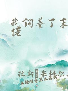 我饲养了末世大佬