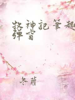 牧神记笔趣阁无弹窗