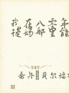 我在八零年代当后妈哪里能免费看全集