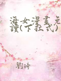 海女漫画免费阅读(下拉式)