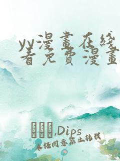 yy漫画在线观看免费漫画下拉式