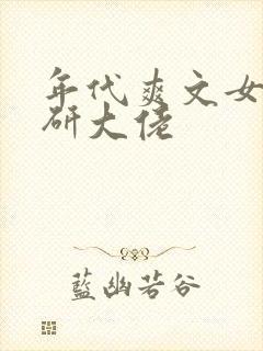 年代爽文女主科研大佬