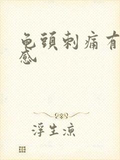 龟头刺痛有灼烧感