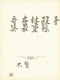 哥布林杀手哪几集最变态