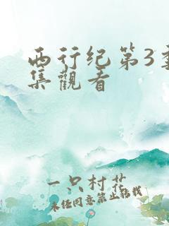 西行纪第3季全集观看