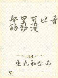 哪里可以看免费的动漫