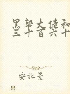 黑帮大佬和我的三十百六十五天免费