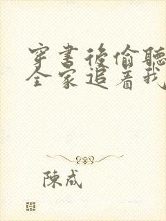 穿书后偷听心声全家追着我宠