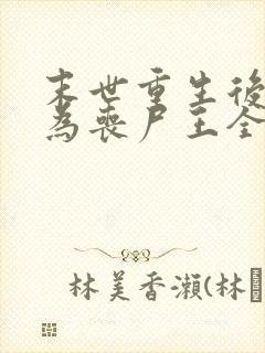 末世重生后我成为丧尸王全