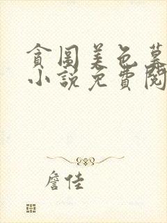 贪图美色暮雪晴小说免费阅读