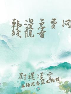 韩漫免费网站在线观看