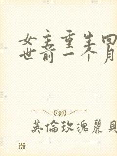 女主重生回到末世前一个月