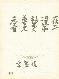 元尊动漫在线观看免费第二季