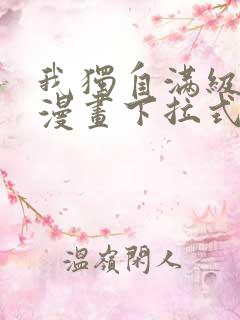 我独自满级新手漫画下拉式六漫画