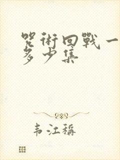 咒术回战一共有多少集