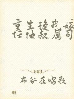 重生后我嫁给前任他叔厉司寒短剧