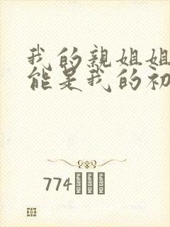 我的亲姐姐不可能是我的初恋