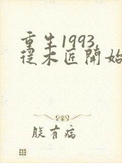 重生1993,从木匠开始全文在线看免费全文