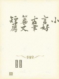 短篇古言小说推荐文笔好