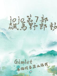 jojo第7部飙马野郎动画