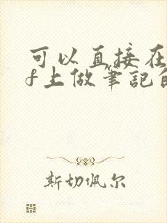 可以直接在pdf上做笔记的软件