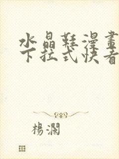 水晶鞋漫画免费下拉式快看漫画