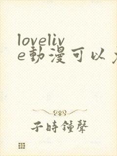 lovelive动漫可以免费看的软件