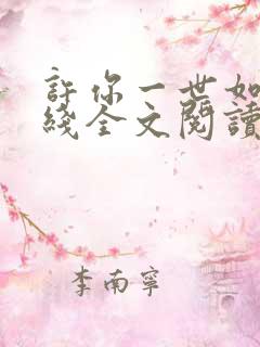 许你一世如初在线全文阅读