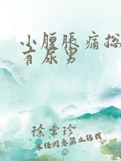 小腹胀痛总感觉有尿男