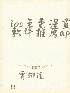 ios免费漫画软件推荐app