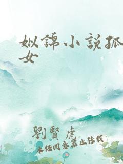 姒锦小说孤王寡女