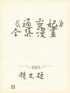 《通灵妃》免费全集漫画