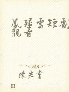 凤归云短剧在线观看