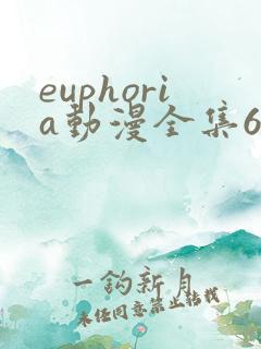 euphoria动漫全集6集分别是