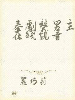 泰剧双男主腐剧在线观看