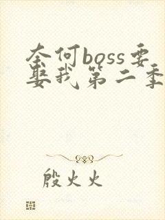 奈何boss要娶我第二季