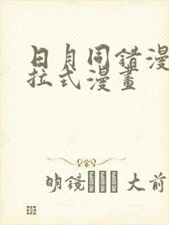 日月同错漫画下拉式漫画