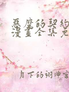 恶魔的契约家人漫画全集免费阅读