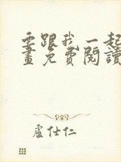 要跟我一起吗漫画免费阅读下拉式