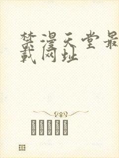 禁漫天堂最新下载网址