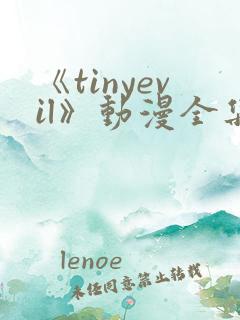 《tinyevil》动漫全集免费观看