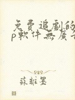 免费追剧的app软件无广告推荐