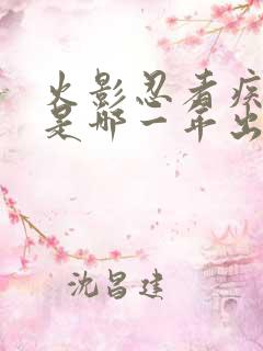 火影忍者疾风传是哪一年出的