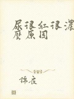 尿很红很浓是什么原因