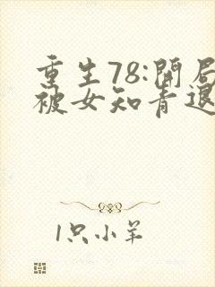 重生78:开局被女知青退婚